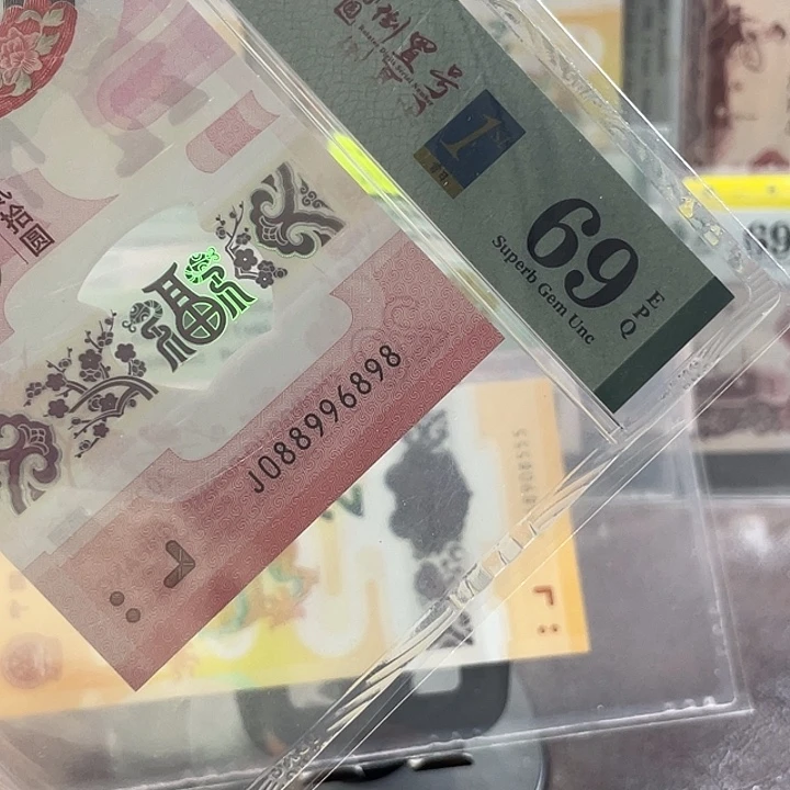 蛇钞69分-088996898-大三元-尾8