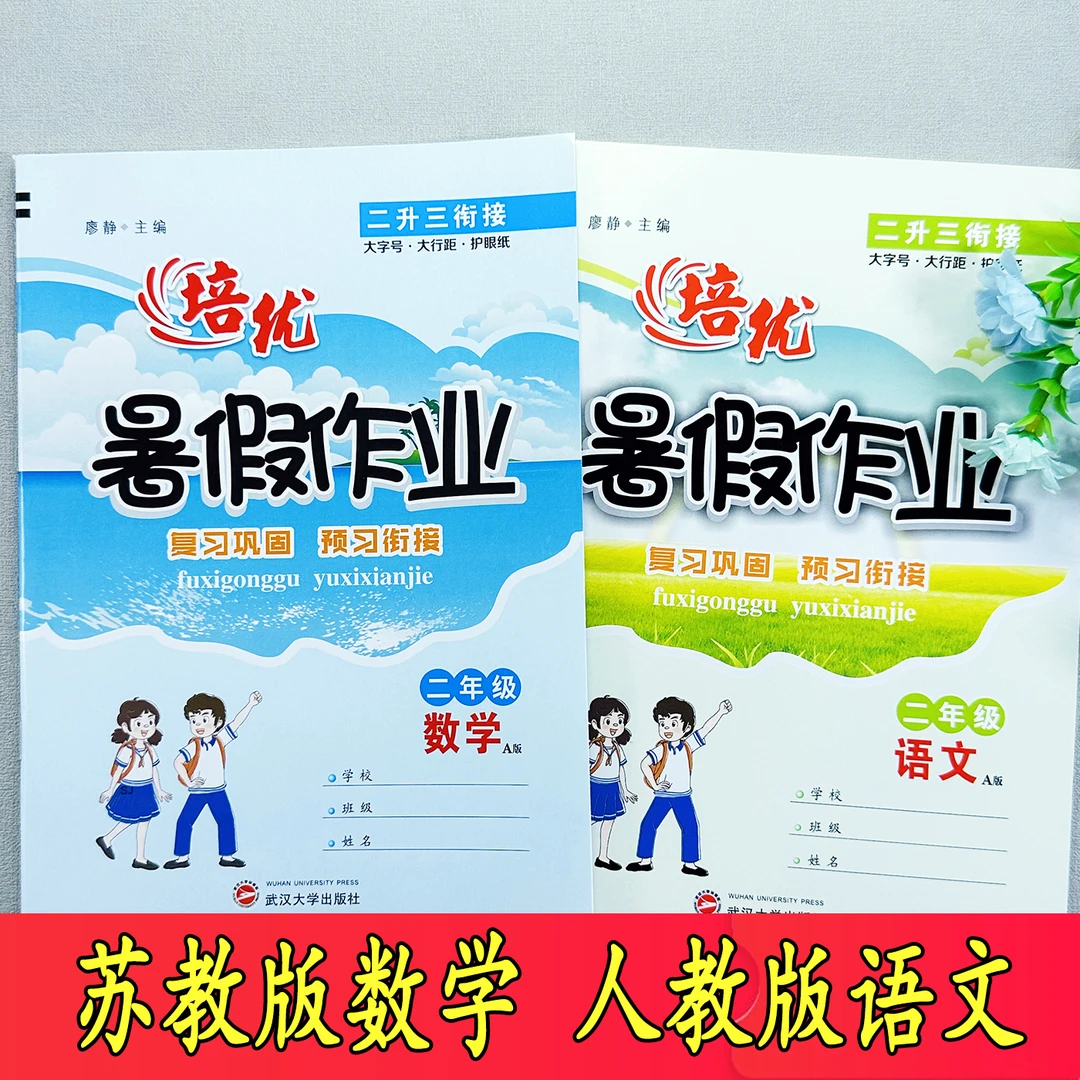 苏教版二升三数学暑假作业全套二年级下册语文数学暑假衔接一本通