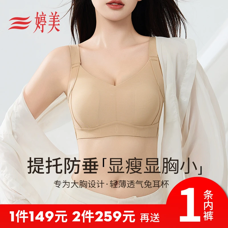 婷美【无痕粉底液】大胸显小提拉防垂兔耳朵杯收副乳调整内衣NW3093