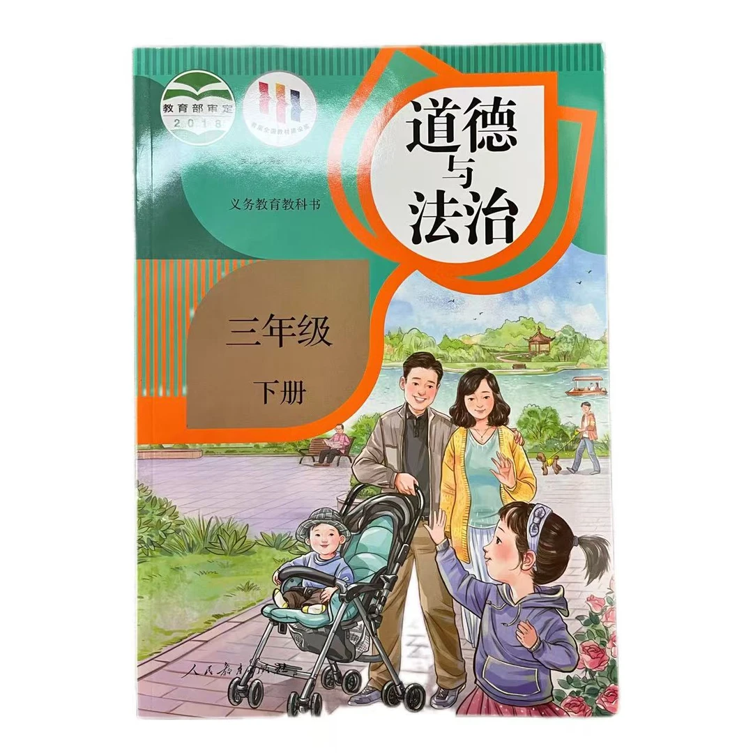 【小学教材】人教版 道德与法治 2-6年级上下册 新华正版