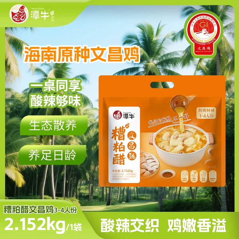 潭牛糟粕醋文昌鸡火锅套餐 海南本地土鸡生鲜鸡  包冰率不含冰
