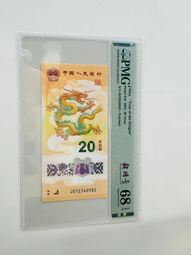 新龙钞J012340582龙腾号PMG68笑笑12
