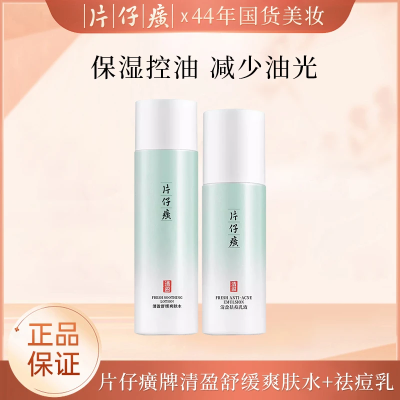 【直播】片仔癀 清盈舒缓爽肤水150ml+祛痘乳液60ml 控油保湿修护