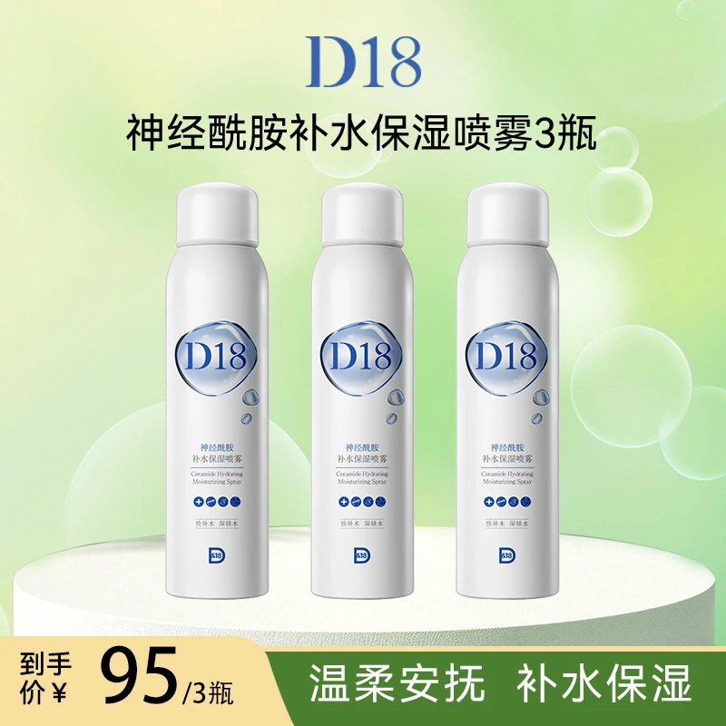 D&18【三瓶装】神经酰胺补水保湿喷雾新款