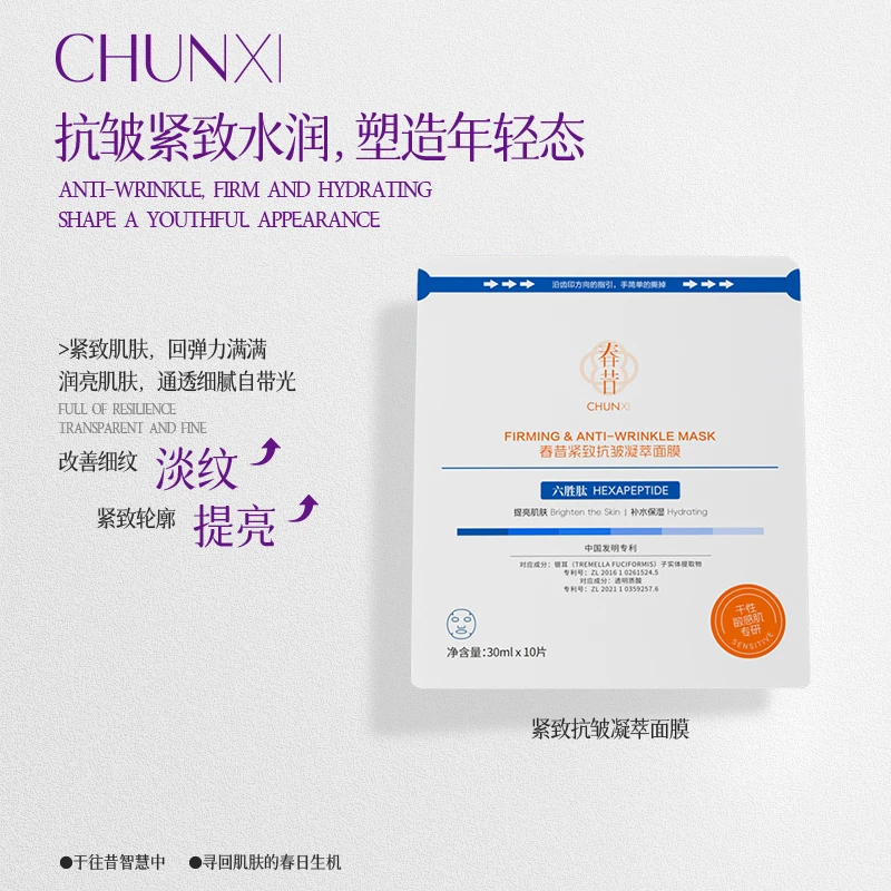 Chunxi 春昔紧致抗皱凝萃面膜补水保湿眼膜鼻膜面膜三合一