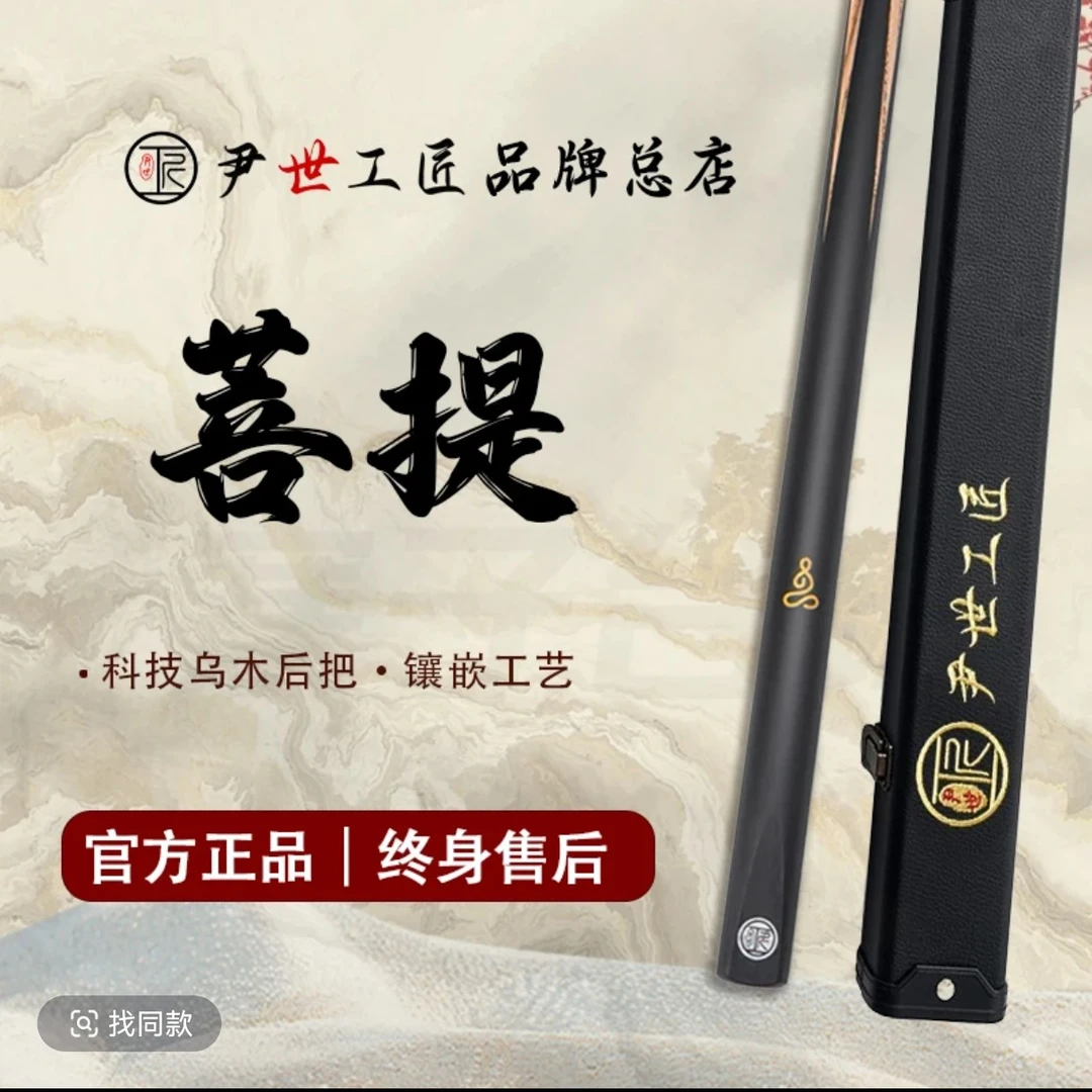 尹世工匠菩提小头一体通杆纯手工免漆中式黑八斯诺克桌球杆