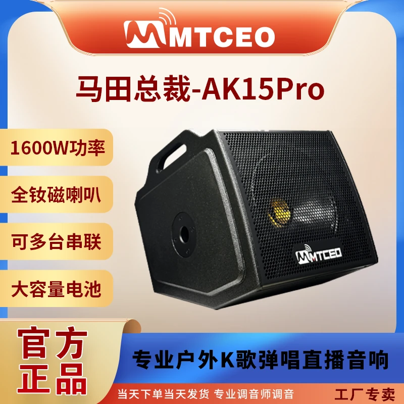 MTCEO马田总裁AK15Pro 大功率户外移动式演出音响