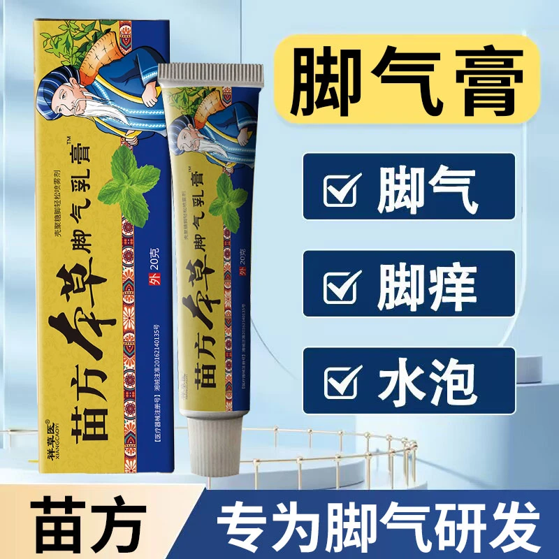 苗家秘方脚气膏脚痒脚臭烂水泡专用抹膏脱皮汗脚抑菌膏祥草医壳聚糖脚轻松喷雾剂