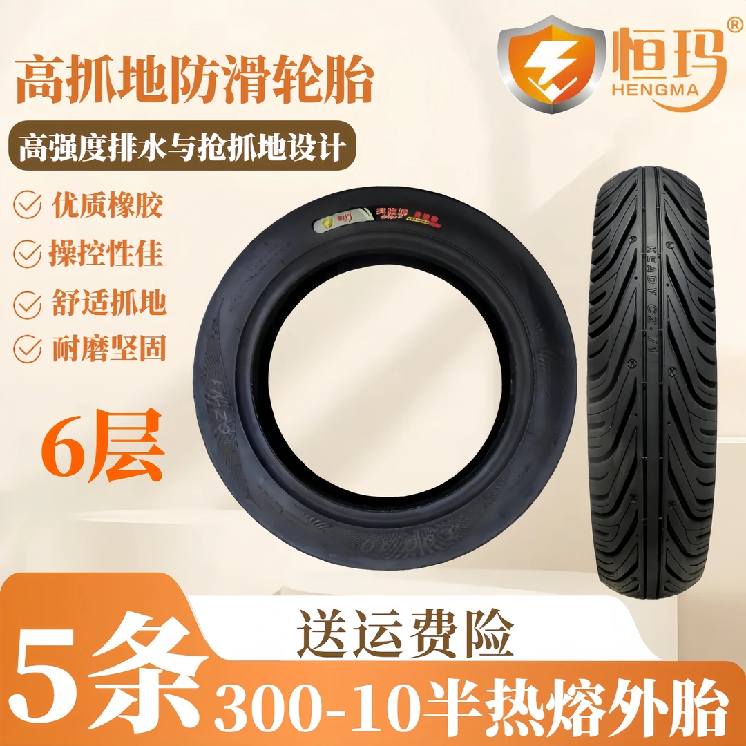 加强型加厚耐磨防滑高抓地半热熔胎适用于电动车恒玛半热熔外胎