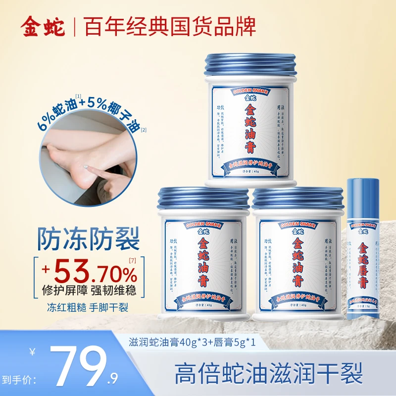 金蛇金蛇油膏秋冬套装系列补水保湿防干燥开裂脚后跟皲裂膏