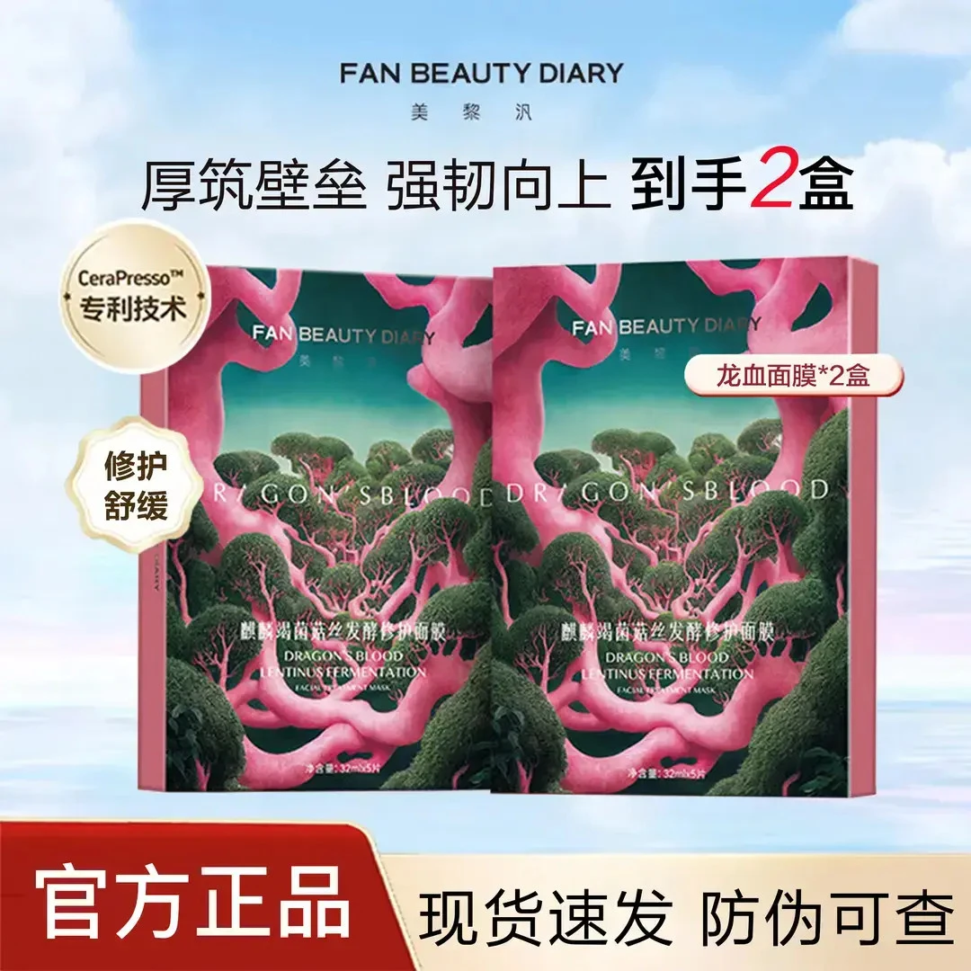 【2盒】FanBeauty范冰冰面膜海葡萄龙血面膜美黎汎滋养保湿舒缓补水