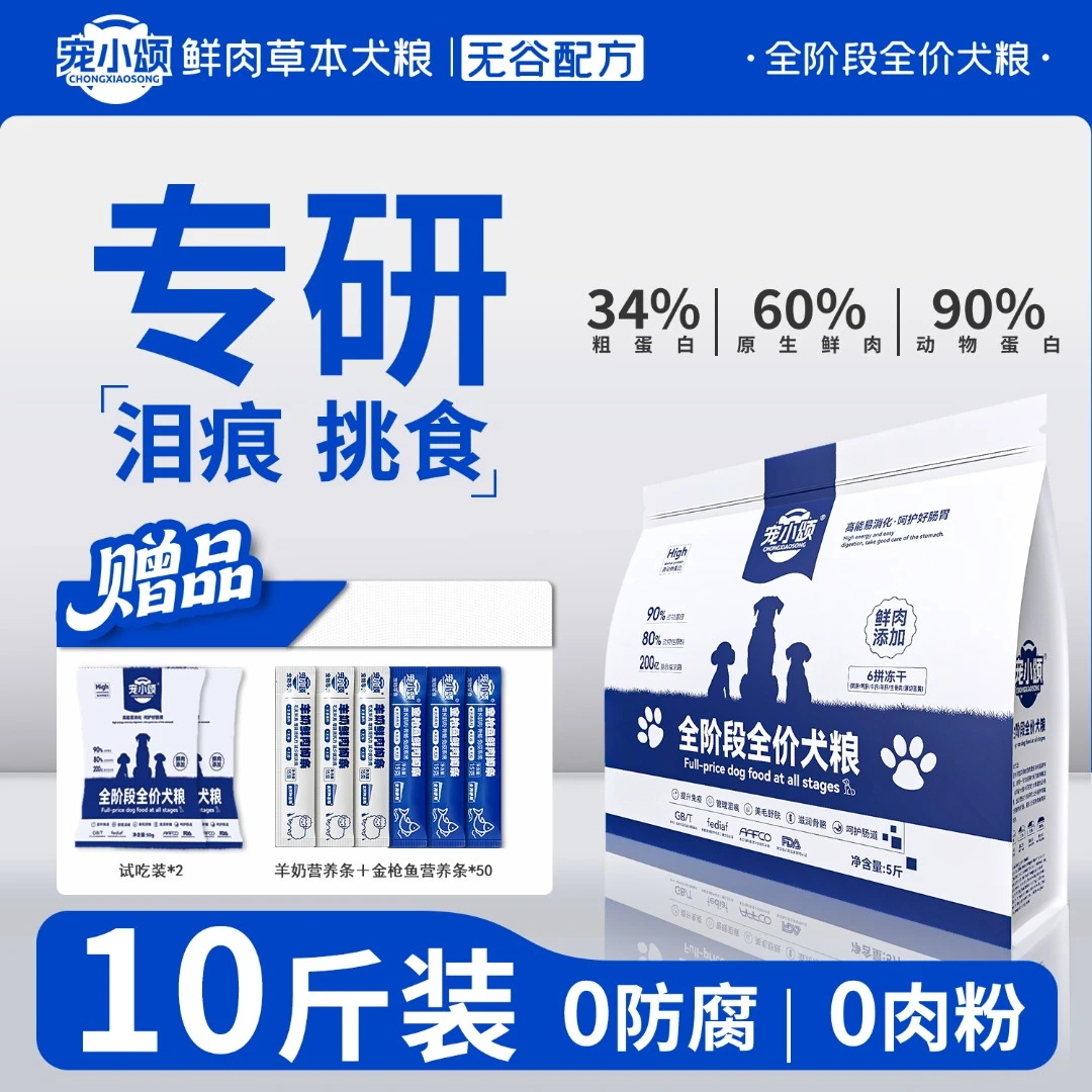 宠小颂【10斤粮】60%鲜肉含量搭配9种草本精华缓解泪痕解决挑食