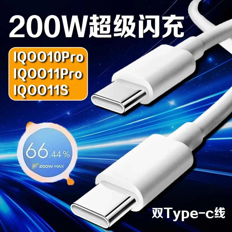适用IQOO11S充电线200W原装闪充IQOO11Pro数据线200瓦正品快充IQO