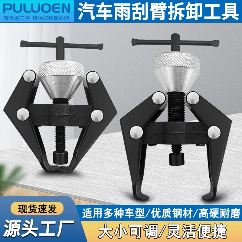 雨刷臂拆卸拉马拆雨刮器球头式汽车维修可调专用工具雨刮拆卸工具