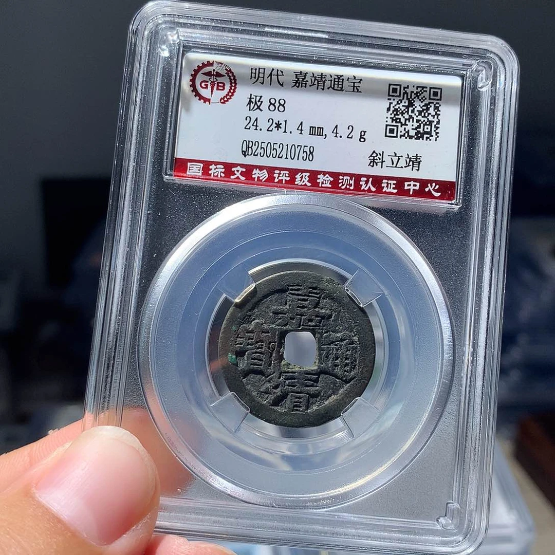 金属QY。嘉靖通宝88分0758