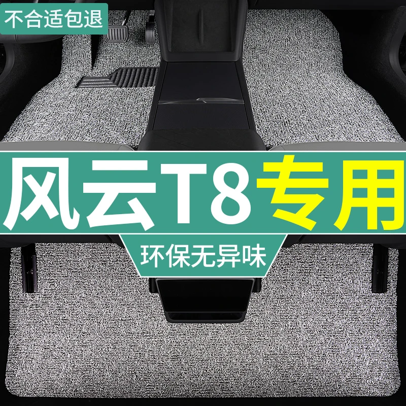 25款奇瑞风云t8脚垫混动汽车5座专用加厚丝圈地毯垫后排 防滑耐磨