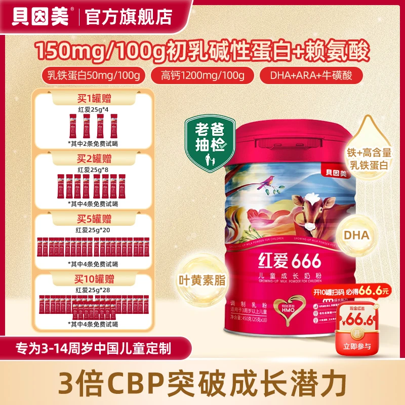 【老爸评测同款】贝因美红爱666儿童成长奶粉含CBP+HMO适喝3-14岁DR
