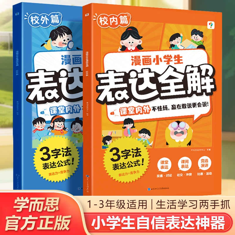 学而思漫画小学生表达全解语言表达训练课堂内外不怯场赢在口才
