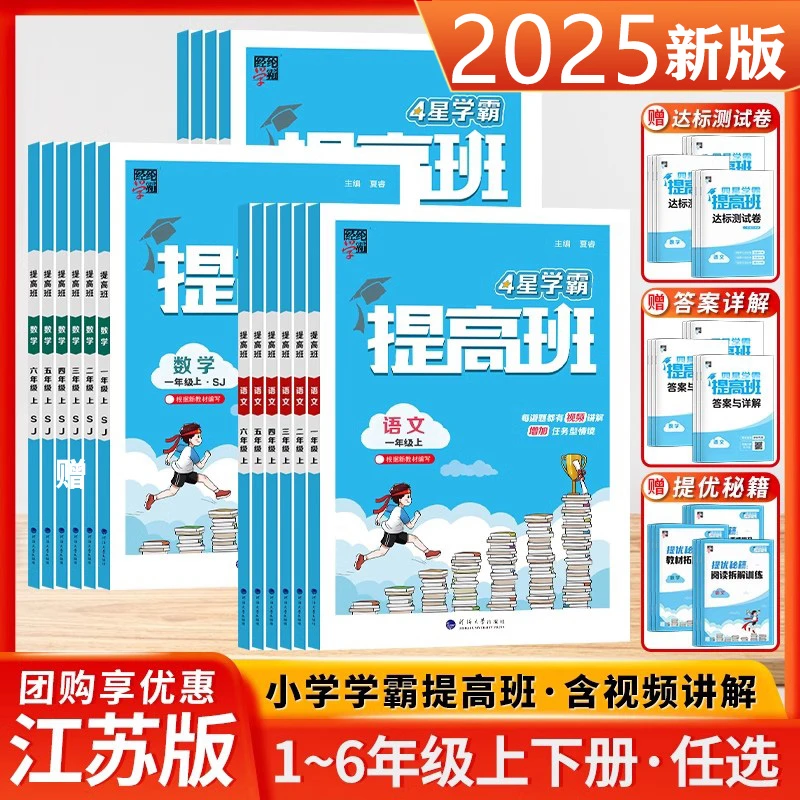 2025秋季小学4星学霸提高班一二三四五六年级语文数学英语上下册