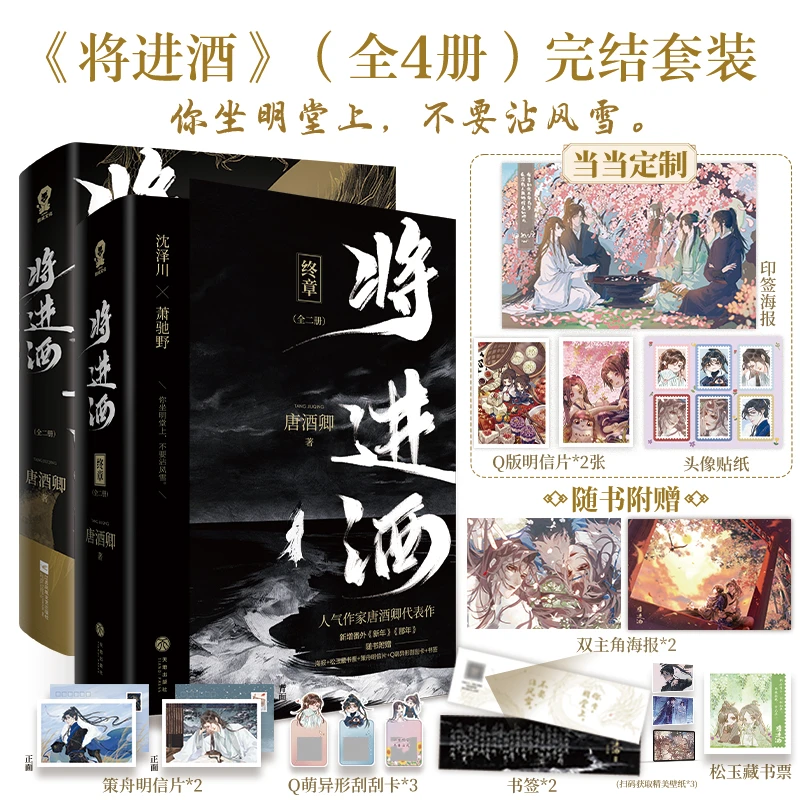 【当当】将进酒完结套装（全4册）人气作家唐酒卿代表作 收录全新番外