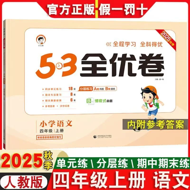 （全疆包邮）25年小学53全优卷1-6语文数学