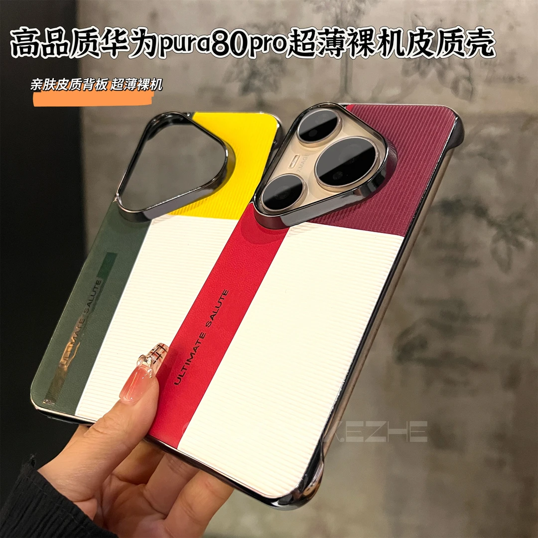 创壳者适用华为Pura80Pro无边框拼色P80/P70Ultra大孔手机壳pro+