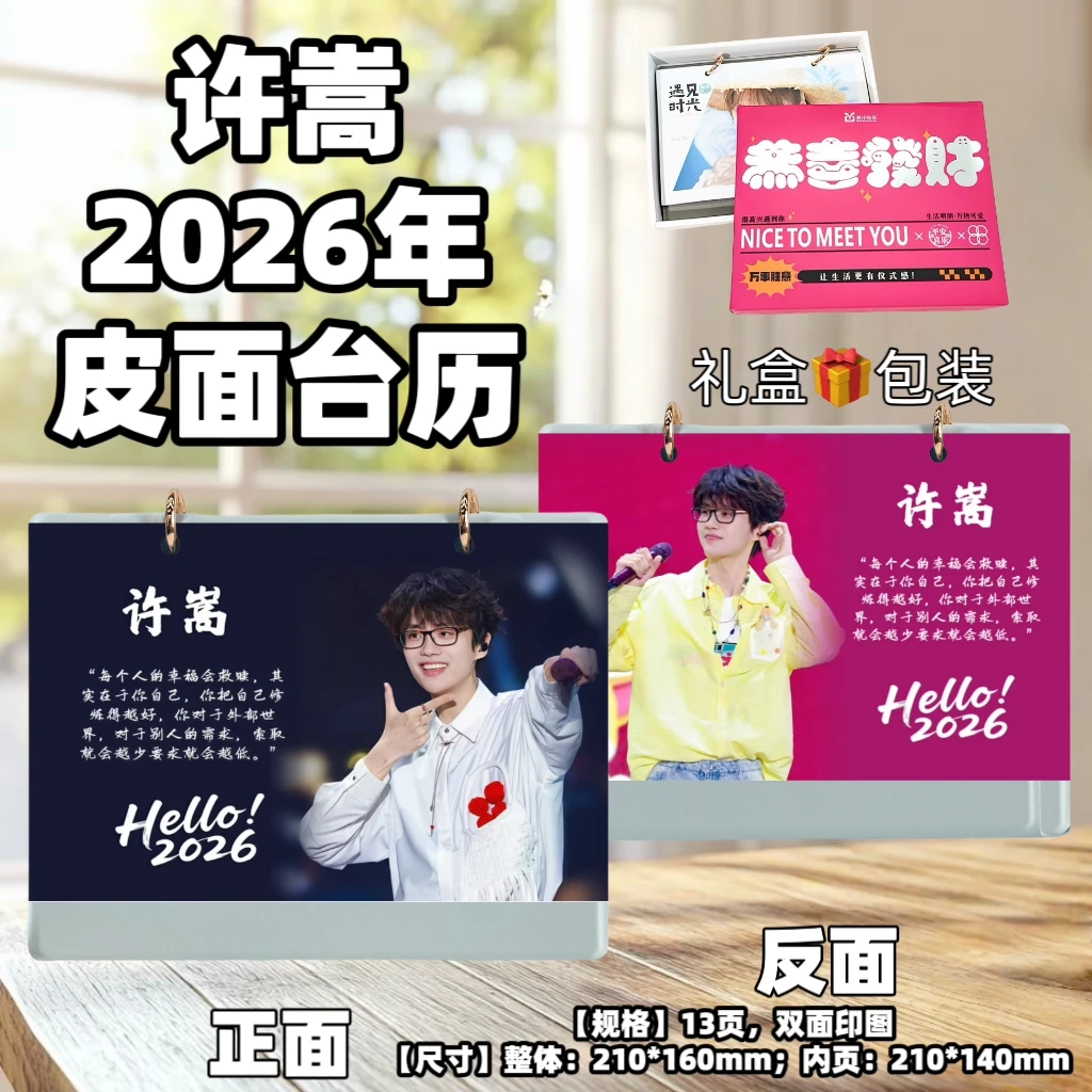 许嵩2026年台历桌面摆台创意礼品台历