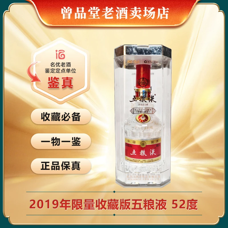 五粮液2019年限量收藏版五粮液（七代）52度浓香型白酒500ml送礼
