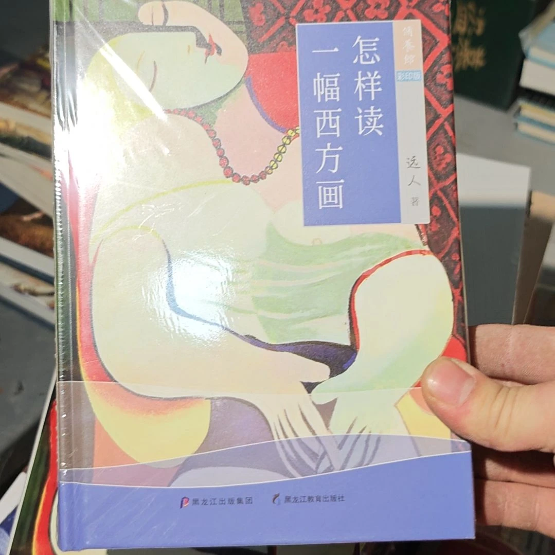 怎样读一幅西方画彩印版精装