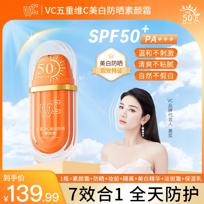 【防晒款】VC五重维C美白防晒素颜霜SPF50+ 妆前保湿修饰身体肤色2