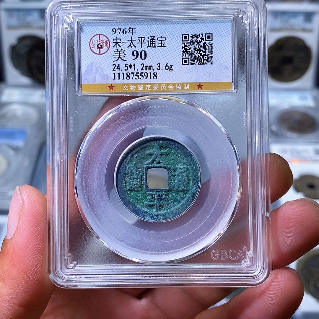 铜苏皖古泉 太平通宝 编码5918