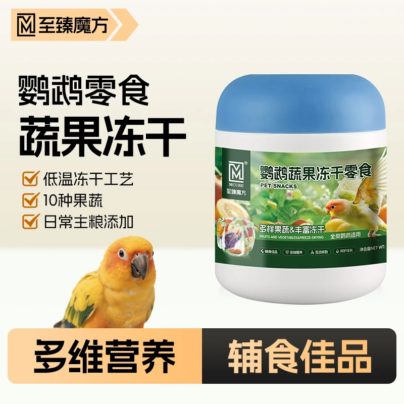 至臻魔方鹦鹉零食水果蔬菜冻干训练奖励玄凤牡丹虎皮玄凤和尚太阳