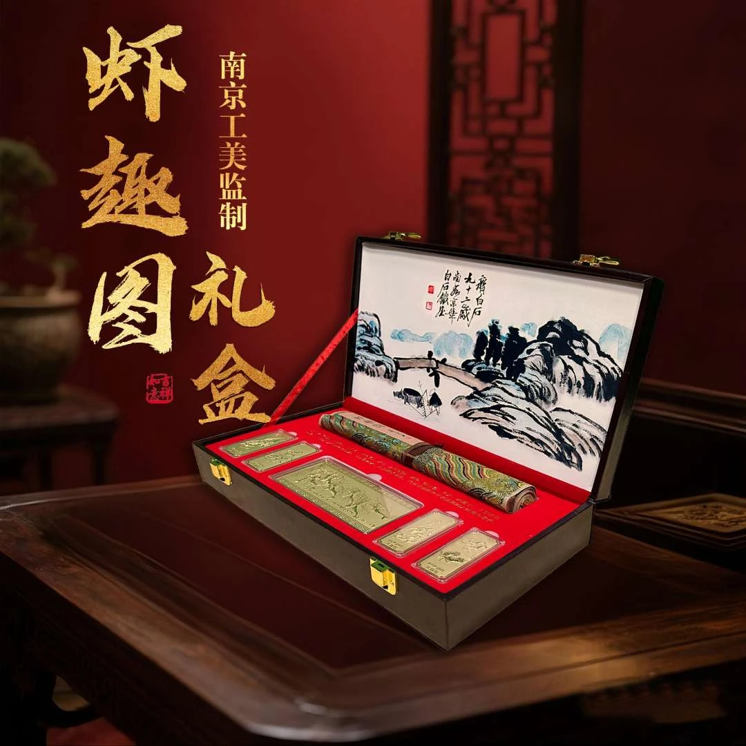 虾趣图礼盒南京工美授权立体浮雕紫光防伪文创礼盒精品送礼送长辈