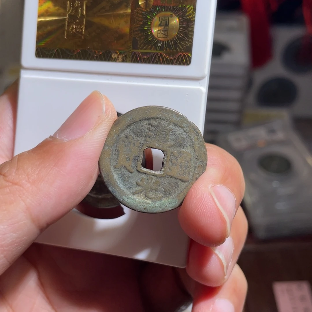 铜黄****鼎一 道光通宝一枚福利