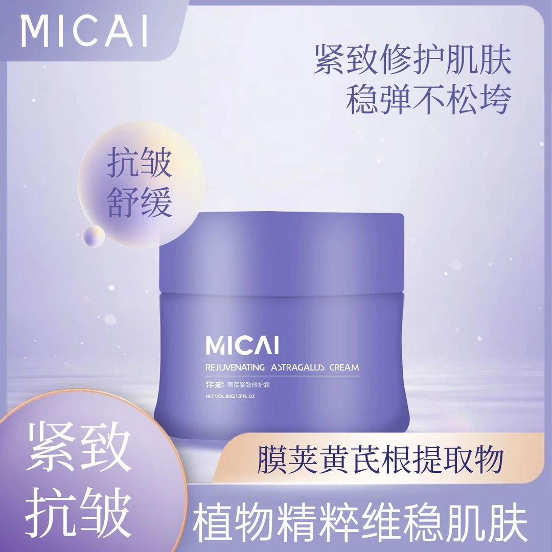 弥彩黄芪修复紧致面霜
