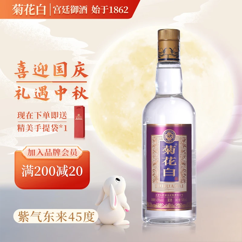 菊花白紫气东来露酒白酒基酒纯粮酒 聚会送礼中秋礼品45度500ml