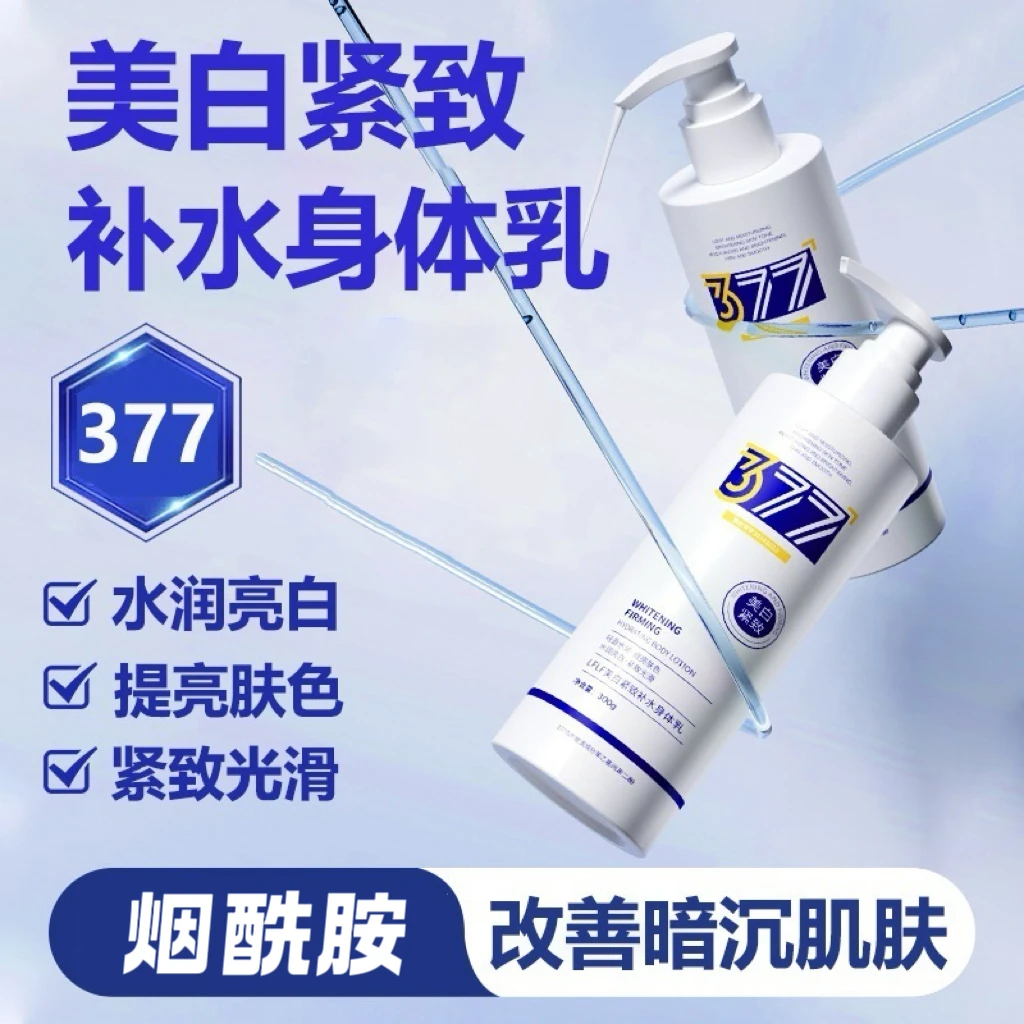 2瓶装【377身体乳】烟酰胺美白身体乳水润亮白保湿紧致光滑提亮肤色
