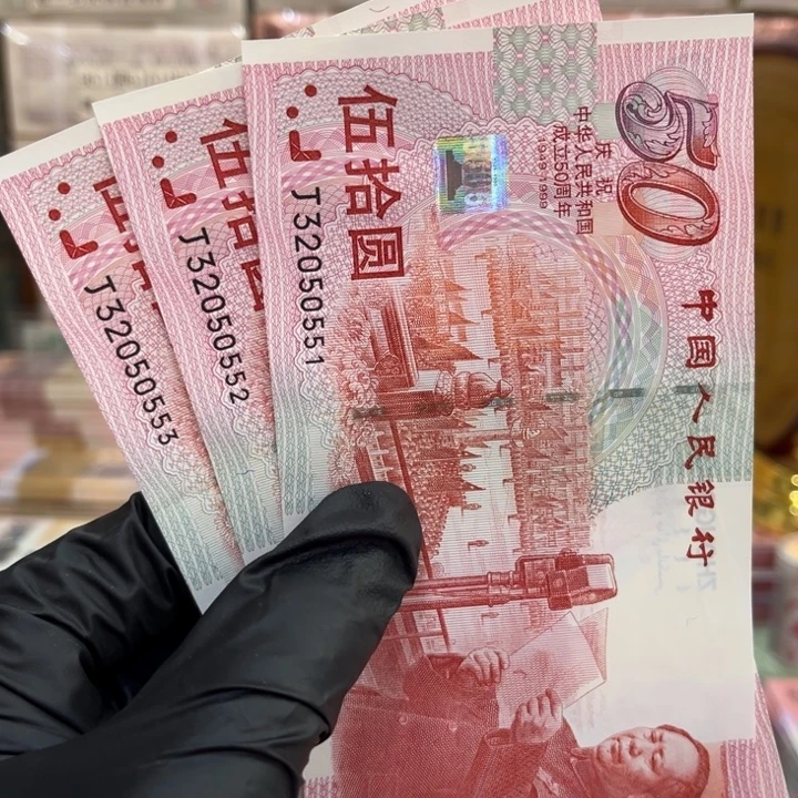 塑料绝品建国钞无47连号3张