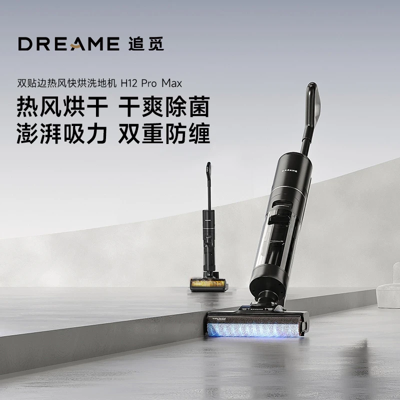 追觅H12ProMax无线洗地机热风烘干防缠绕大续航大吸力