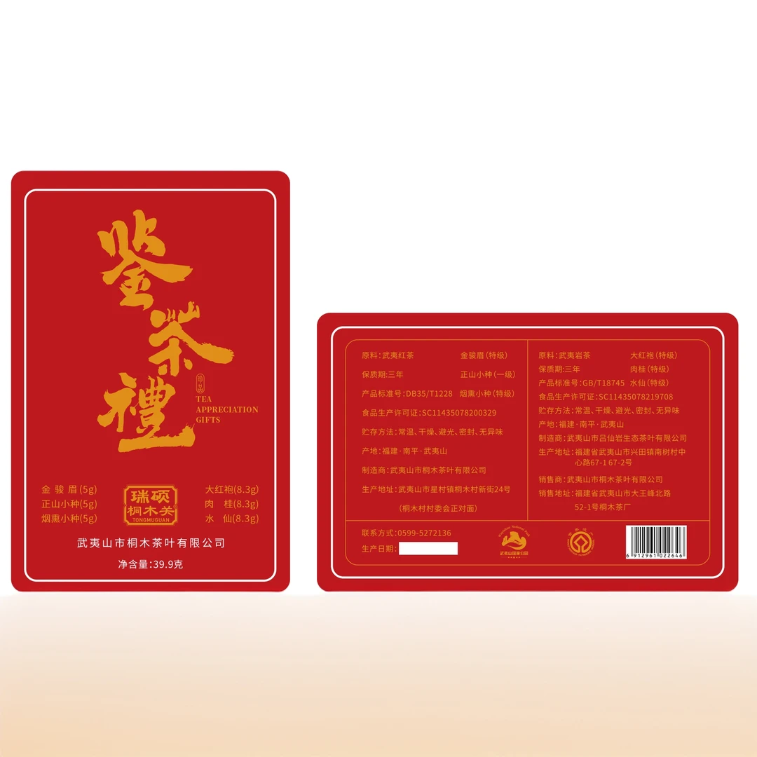 瑞硕桐木关鉴茶礼6口味单泡试喝礼盒组合武夷山新茶品鉴