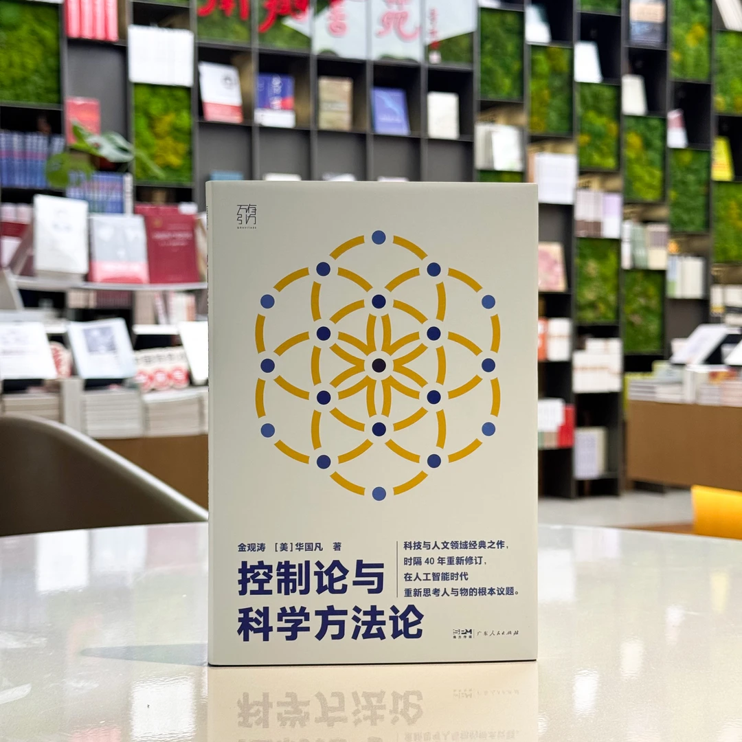 【签名版】金观涛《控制论与科学方法论（精装）》