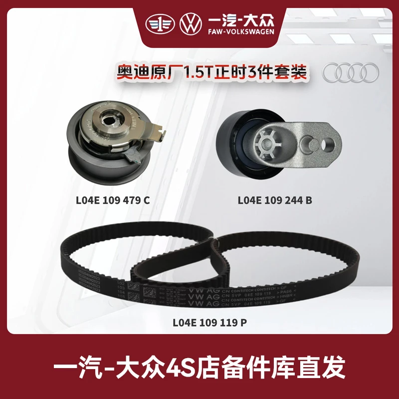 一汽奥迪 正时套装