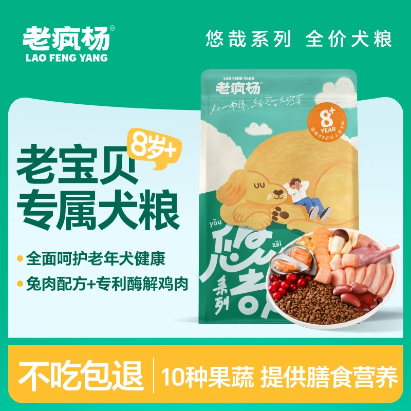 老疯杨悠哉系列老年犬狗粮老龄8岁以上专用粮兔肉营养呵护暮年犬