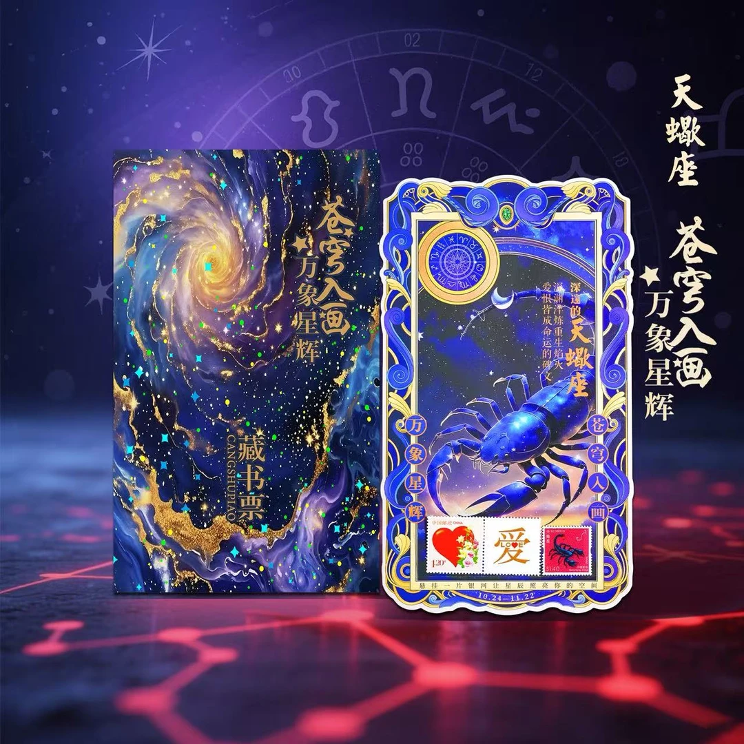 【2025年十二星座】天蝎座  星辰之名 镌刻爱意 万象星辉