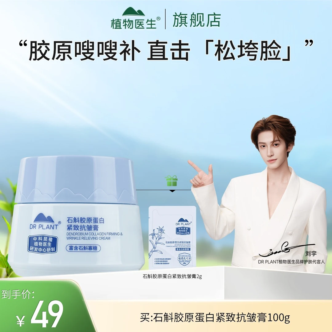 【植物医生双十一热卖】石斛胶原蛋白紧致抗皱舒缓修护滋养保湿膏