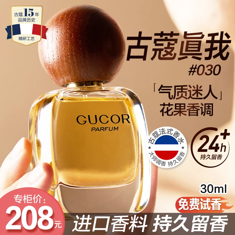 古蔻经典真之我香水030气质迷人女香花果香持久留香官方正品