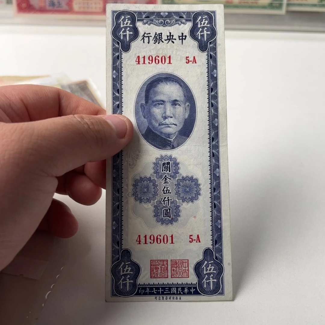 关金伍仟圆419601……