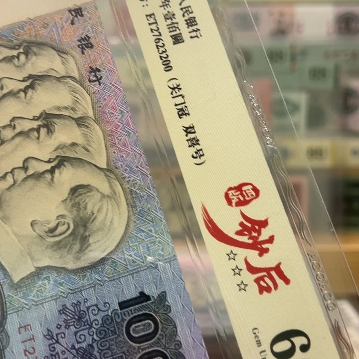 ****家塑料四版币80100钞后号码27623200