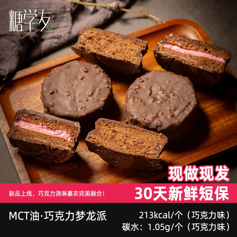 糖学友生酮MCT巧克力脆皮梦龙派夹心蛋糕无麸质蔗糖轻奢甜品零食