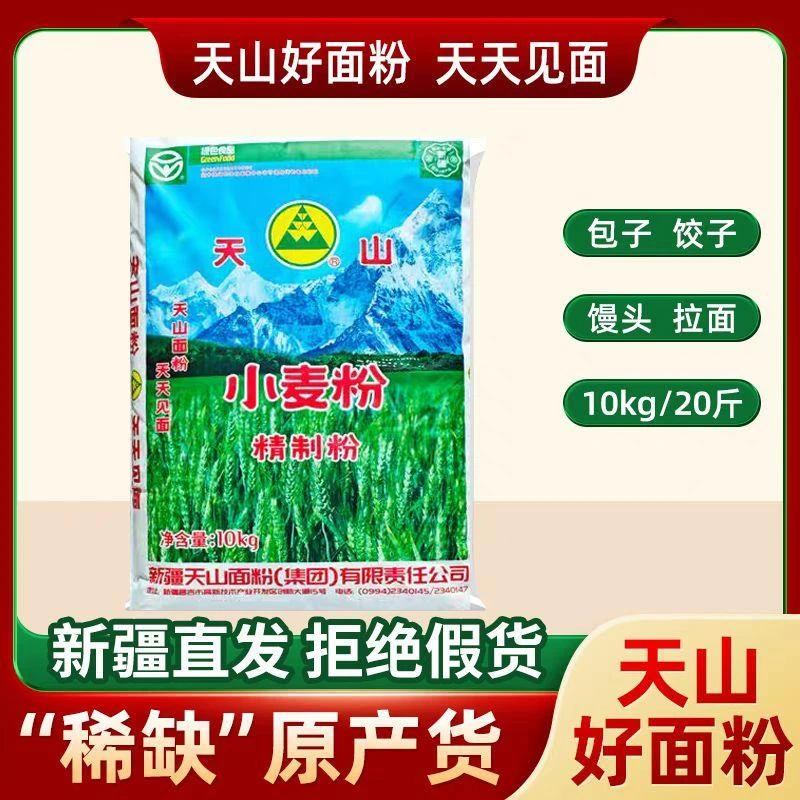 10kg新疆天山牌面粉家用特制一等小麦粉高拉条子包子饺子中筋面粉